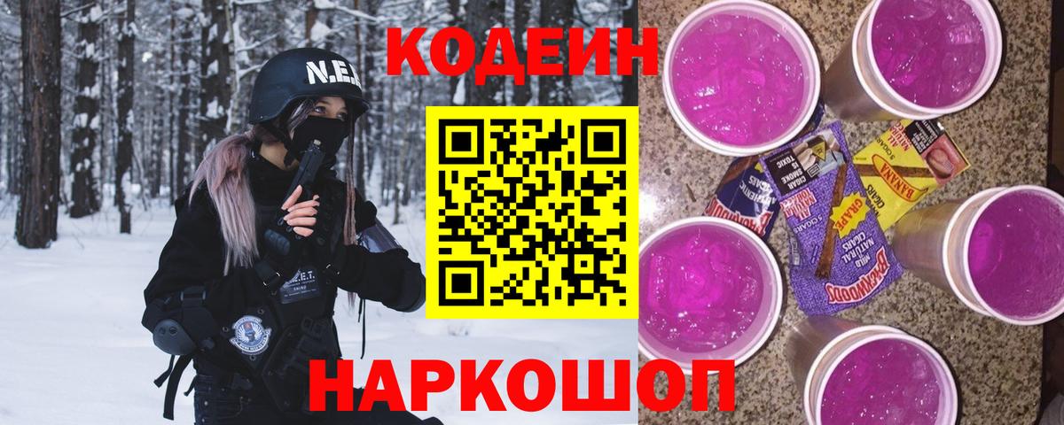 Codein напиток Lean (лин) Ефремов