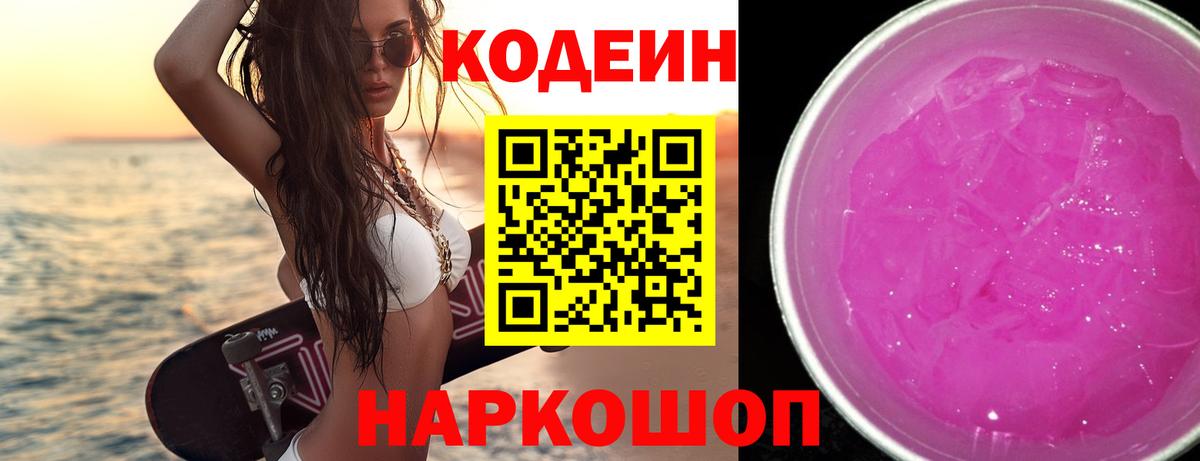 Codein Purple Drank  Вход с VPN  Ефремов 